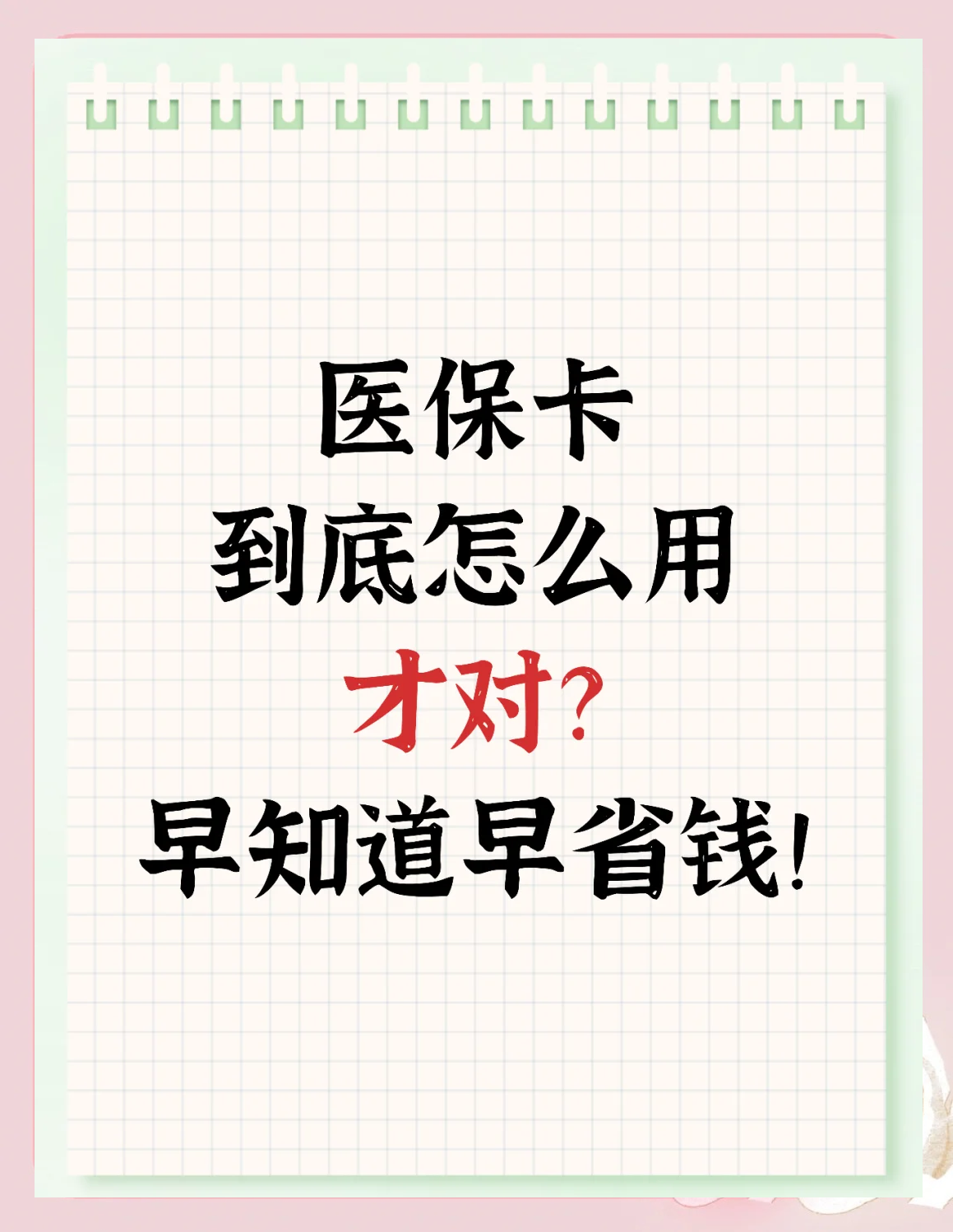 淄博急用钱如何提取医保卡(急用钱提取医保卡钱最快多久到账)