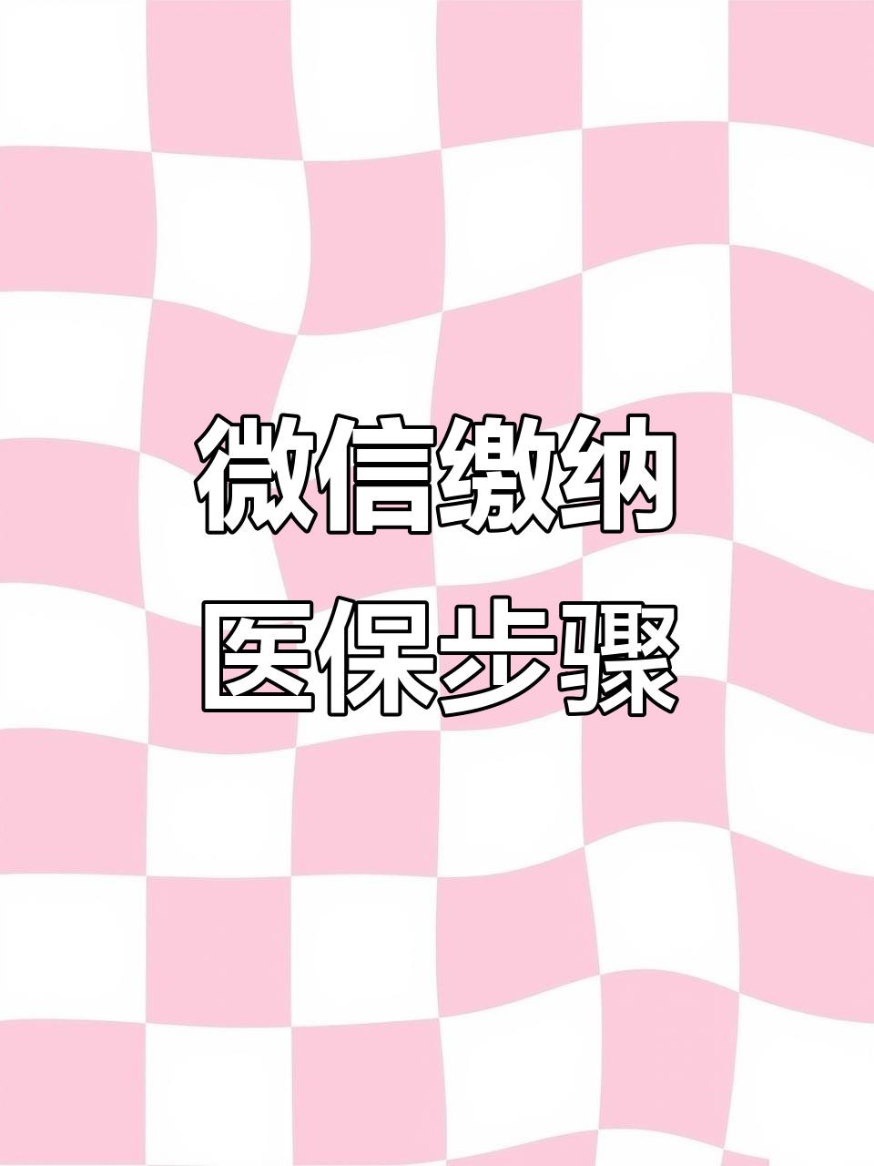 淄博医保取现中介微信(医保提取代办中介)