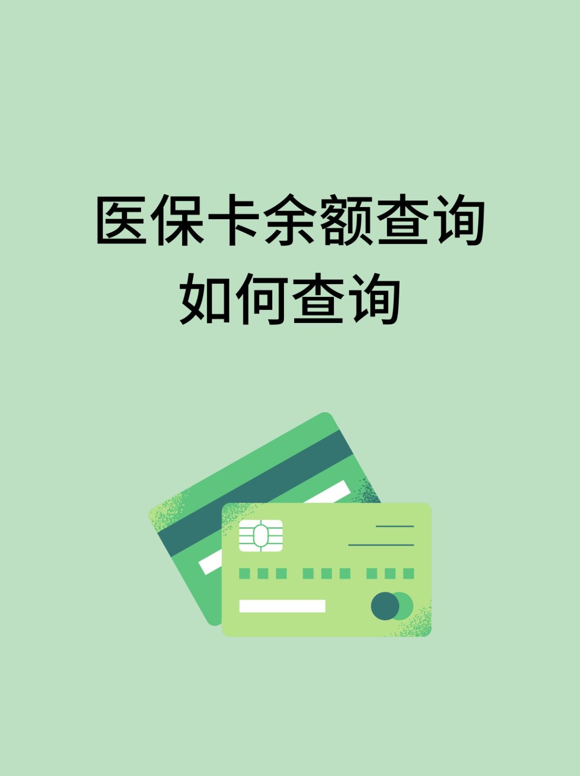 淄博怎么查医保卡余额(支付宝怎么查医保卡余额)