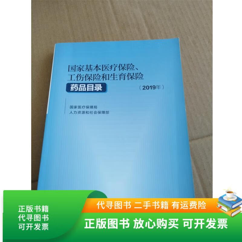淄博2019医保目录(2019版医保目录什么时候开始执行)
