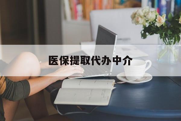 淄博医保提取代办中介(医保提取代办中介合法吗)