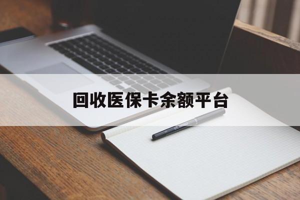 淄博回收医保卡余额平台(医保卡回收是什么意思)