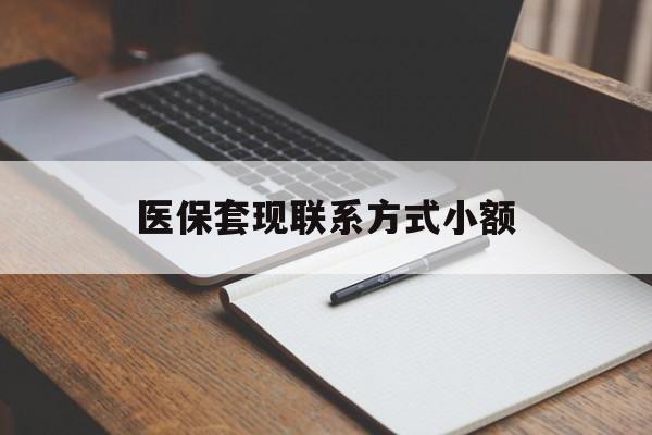医保套现联系方式小额(24小时在线套医保微信) 医保套现联系方式小额(24小时在线套医保微信)