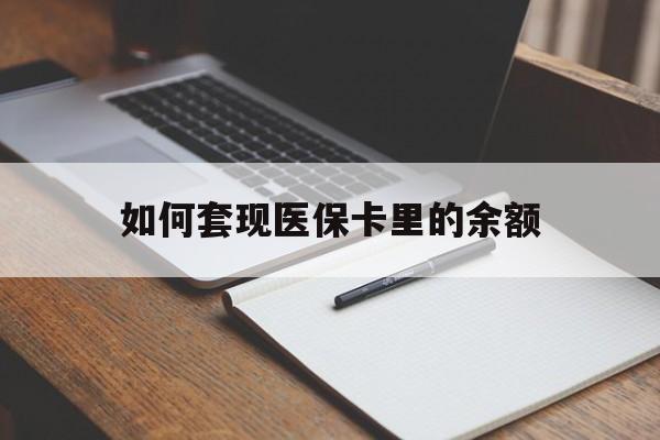 淄博如何套现医保卡里的余额(医保怎么能套现)