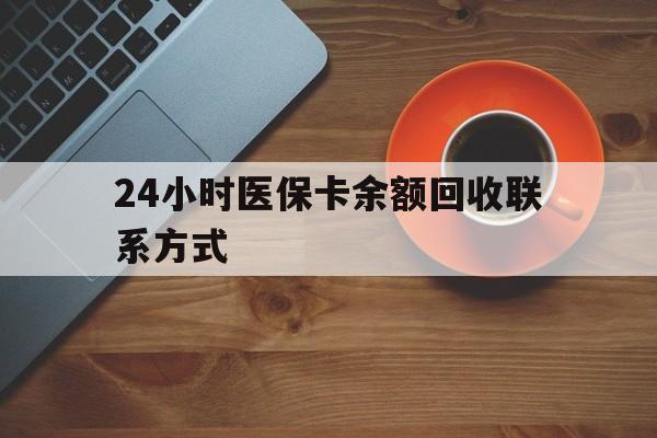 淄博24小时医保卡余额回收联系方式(高价回收医保卡联系方式)