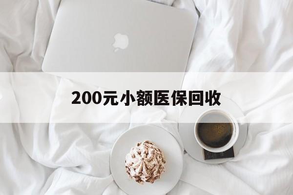 淄博200元小额医保回收(小额医保取现)