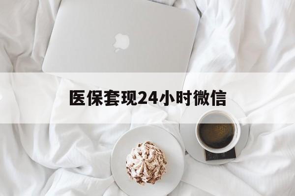 淄博医保套现24小时微信(医保卡提取现金到微信)