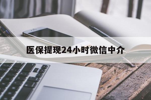 淄博医保提现24小时微信中介(200到500的小额医保提取)