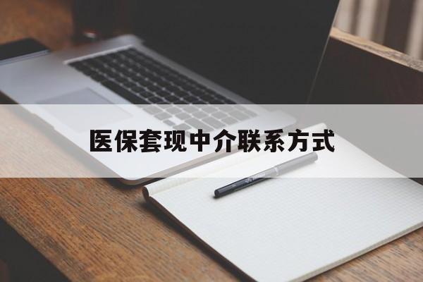 淄博医保套现中介联系方式(医保套现点位)