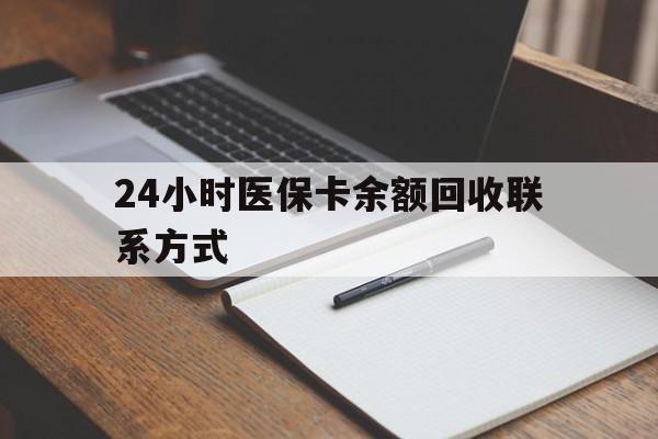 淄博24小时医保卡余额回收联系方式(医保取现回收商家微信)