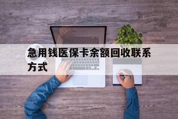 淄博急用钱医保卡余额回收联系方式(医保卡余额突然少了5000多)