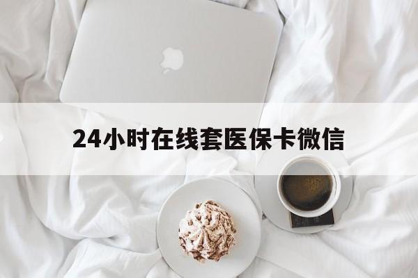 淄博24小时在线套医保卡微信(200到500的小额医保提取)