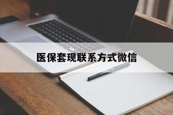 淄博医保套现联系方式微信(医保套现的联系方式)