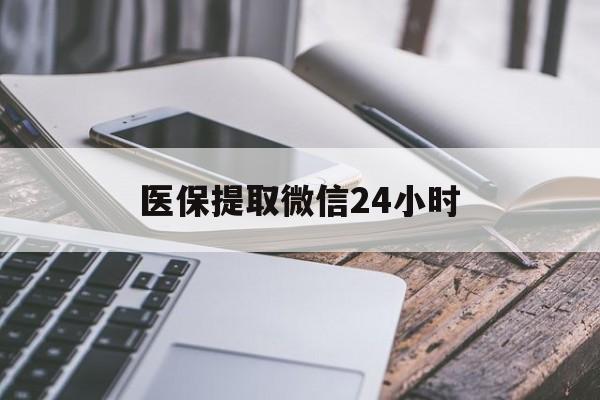 淄博医保提取微信24小时(急用钱如何提取医保卡里的钱)