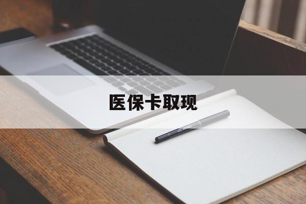 淄博医保卡取现(北京医保卡取现)