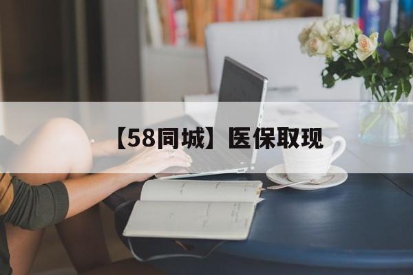 淄博【58同城】医保取现(药店帮忙套医保取现)