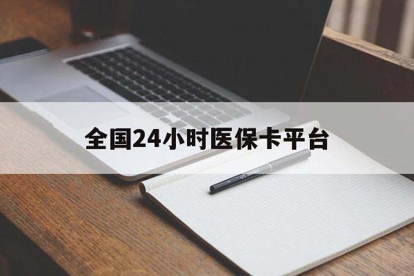 淄博全国24小时医保卡平台(24小时医保药店)