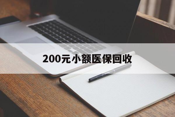 淄博200元小额医保回收(急用钱24小时套医保卡)