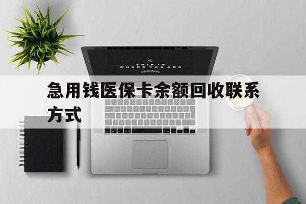 淄博急用钱医保卡余额回收联系方式(急用钱联系我30000)