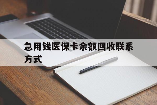 淄博急用钱医保卡余额回收联系方式(24小时医保取现联系方式)
