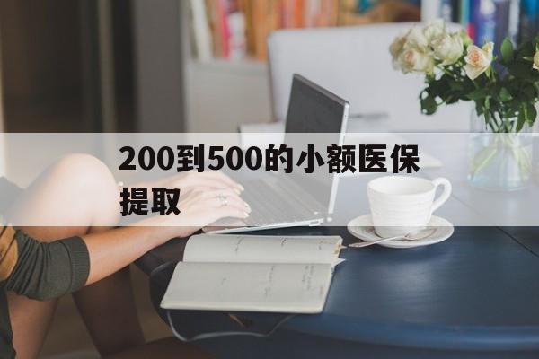 淄博200到500的小额医保提取(医保小额取现)