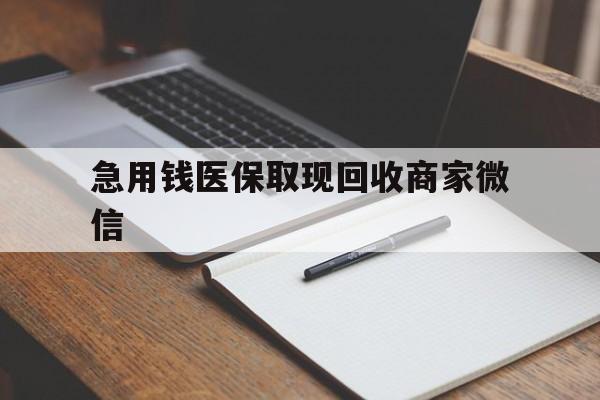淄博急用钱医保取现回收商家微信(医保取现被人骗了不给钱)