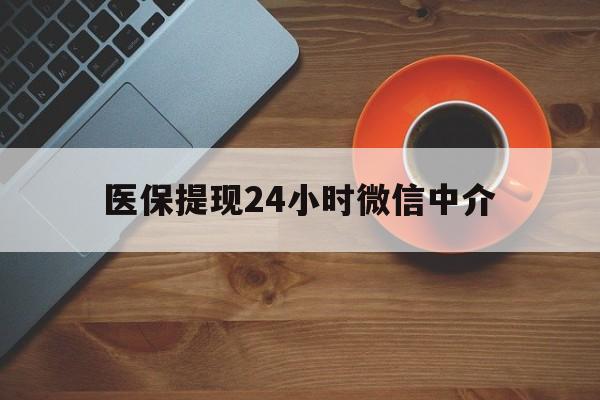 淄博医保提现24小时微信中介(急用钱24小时套医保卡)