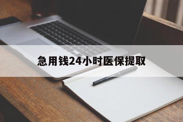 淄博急用钱24小时医保提取(24小时在线套医保微信)
