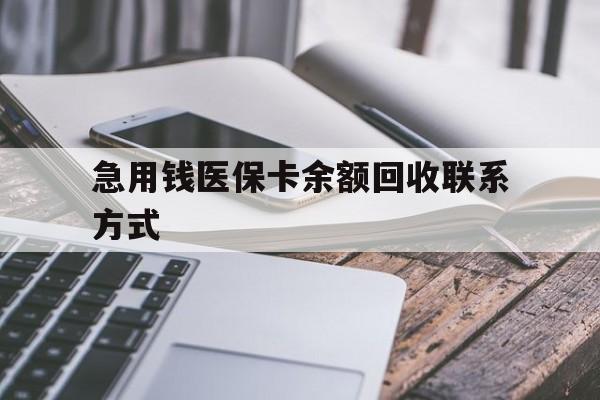 淄博急用钱医保卡余额回收联系方式(怎么查询自己医保卡余额)