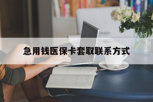 淄博急用钱医保卡套取联系方式(24小时在线套医保联系方式)