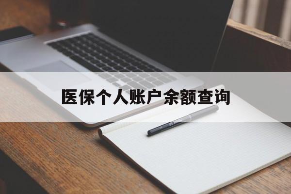 淄博医保个人账户余额查询(医保个人账户余额查询方法)