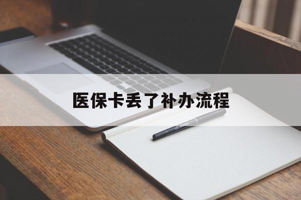 淄博医保卡丢了补办流程(医保卡丢失的补办流程)
