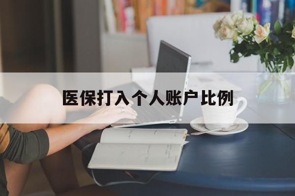 淄博医保打入个人账户比例(2025医保卡每月打入多少钱呢)